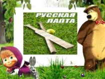 Презентация программы Русская лапта
