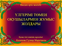 Үлгірімі төмен оқушылармен жұмыс