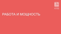 Презентация по технической механике на тему Динамика. работа и мощность.