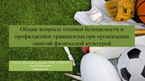 Общие вопросы техники безопасности на уроках физической культуры