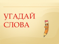 Презентация к уроку русский язык угадай слово 2