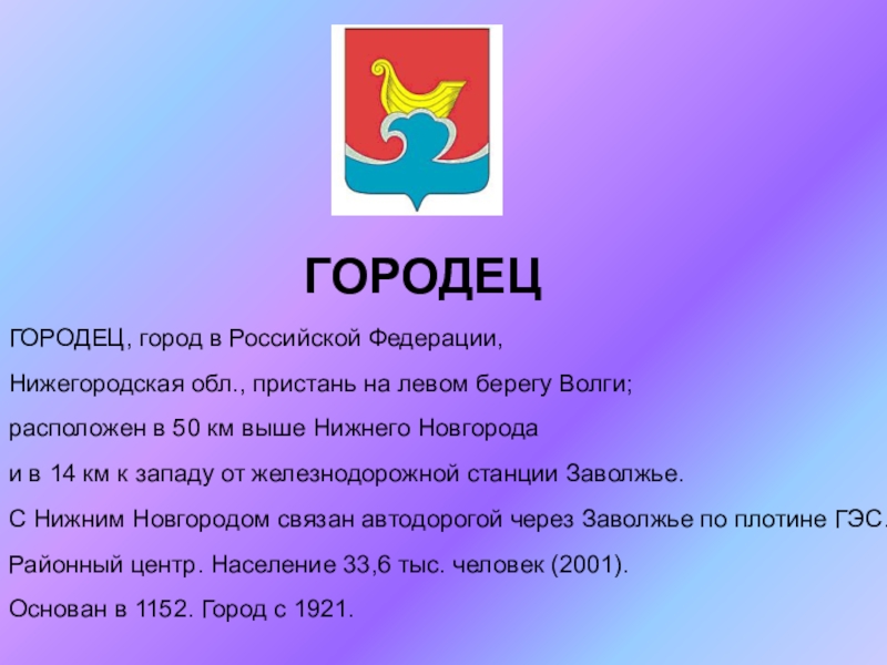 Презентация на тему ГОРОДЕЦ, город в Российской Федерации, Нижегородская обл., пристань ГОРОДЕЦ, город в Российской Федерации, Нижегородская обл., пристань на левом берегу Волги;расположен в 50 км выше Нижнего