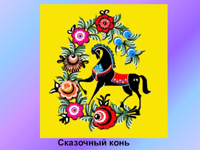 Презентация по ИЗО на тему Городецкая роспись(5 класс) Сказочный конь Сказочный конь