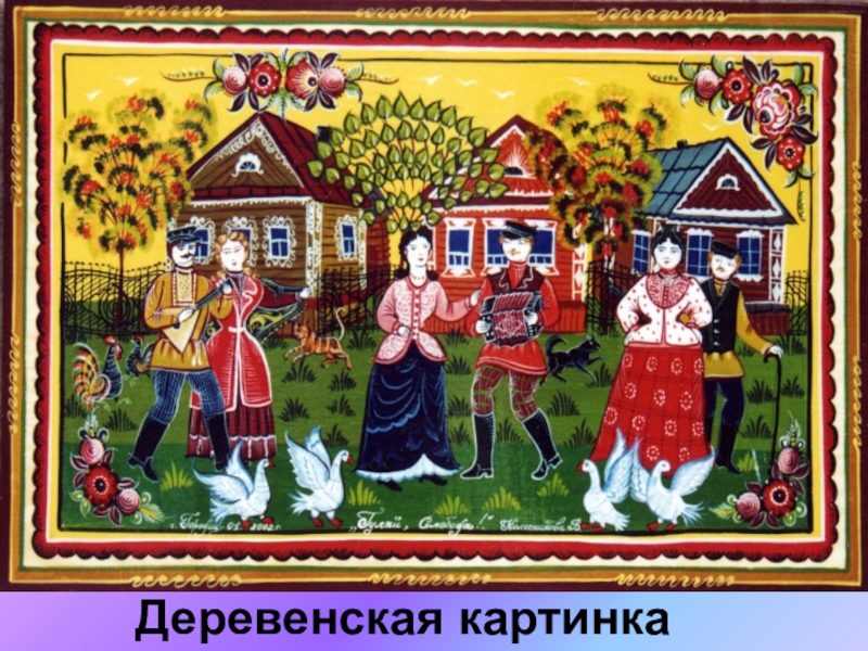 Презентация по ИЗО на тему Городецкая роспись(5 класс) Деревенская картинка Деревенская картинка