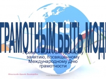 Презентация к внеурочному занятию на тему Грамотным быть модно!