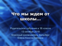 Презентация к родительскому собранию Что мы ждем от школы