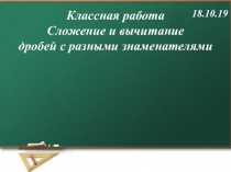 Презентация по математике на тему Сложение и вычитание дробей с разными знаменателями (6 класс)