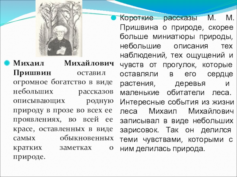 Михаил Михайлович Пришвин оставил огромное богатство в виде небольших рассказов описывающих родную природу в прозе во всех