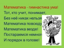 Презентация по математике: Умножение натуральных чисел