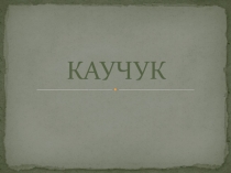 Презентация по химии на тему Каучук