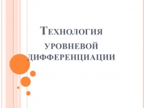 Научно-методическая статья в формате презентации на тему Технология уровневой дифференциации