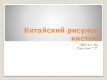 Презентация по ИЗО на тему Китайский рисунок кистью( 4 класс)