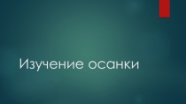 Осанка
