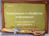 Презентация по информатике на тему Кодирование текстовой информации (10 класс)