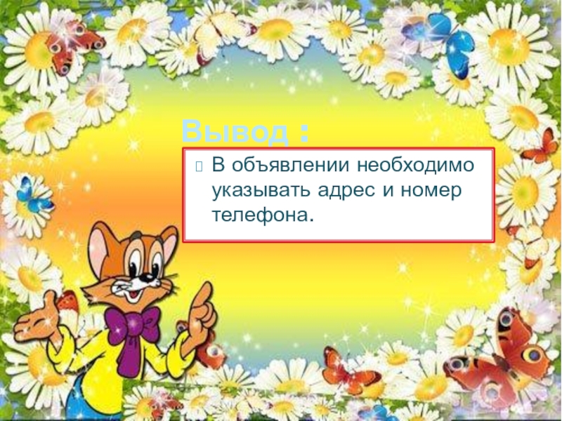 Презентация по русскому языку в 1 классе на тему Письменная речь: объявление. Повторение слов, отвечающих на вопросы какая, какие и правила правописания имен собственных. Вывод :В объявлении необходимо указывать адрес и номер телефона. Вывод :В объявлении необходимо указывать адрес и номер телефона.
