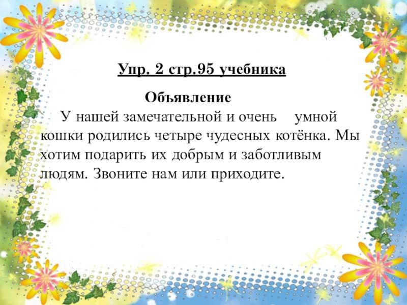 Презентация по русскому языку в 1 классе на тему Письменная речь: объявление. Повторение слов, отвечающих на вопросы какая, какие и правила правописания имен собственных. Рабочая тетрадь №2 с. 7Упр. 2 стр.95 учебника Рабочая тетрадь №2 с. 7Упр. 2 стр.95 учебника