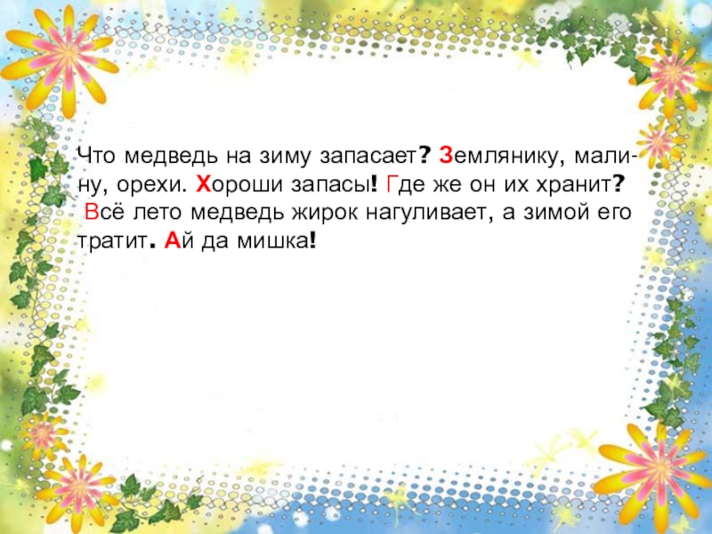 Презентация по русскому языку в 1 классе на тему Письменная речь: объявление. Повторение слов, отвечающих на вопросы какая, какие и правила правописания имен собственных. Рабочая тетрадь №2 с. 7Что медведь на зиму запасает? Землянику, мали-ну, Рабочая тетрадь №2 с. 7Что медведь на зиму запасает? Землянику, мали-ну, орехи. Хороши запасы! Где же он