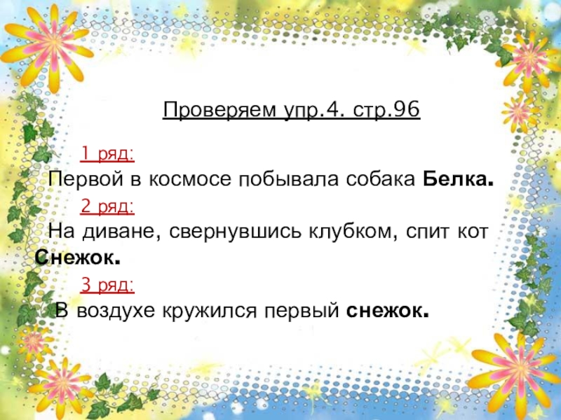 Презентация по русскому языку в 1 классе на тему Письменная речь: объявление. Повторение слов, отвечающих на вопросы какая, какие и правила правописания имен собственных. Рабочая тетрадь №2 с. 7 Рабочая тетрадь №2 с. 7