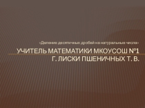 Презентация к уроку Деление десятичных дробей на натуральные числа