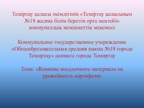 Влияние посадочного материала на урожайность картофеля