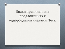 Презентация по русскому языку Однородные члены предложения. Тест 4 класс