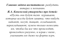 Использование блоков Дьенеша и палочек Кюизенера в развитии познавательной активности детей младшего дошкольного возраста.