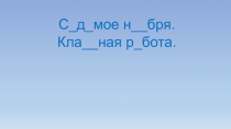 Презентация по русскому языку 3 класс на тему:Если в слове две безударные гласные