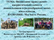Воспитание нравственно- патриотических качеств дошкольников в разнообразных видах деятельности. презентация