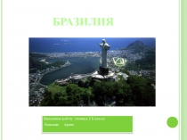 Презентация ученицы 2 класса Беликовой Арины на тему Страны мира. Бразилия