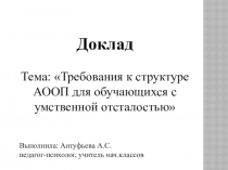 Презентация Требования к структуре АООП для обучающихся с умственной отсталостью