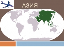 Презентация по окр.миру 2класс Азия