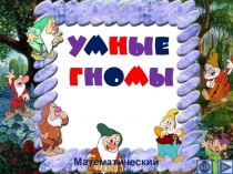 Презентация по математике Умные гномы. Интерактивный тренажёр