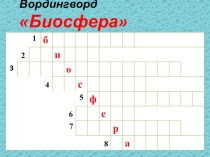 Презентация по географии на тему Биосфера (6 класс)
