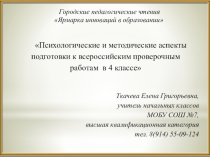 Презентация к выступлению Подготовка к ВПР