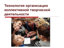 Презентация по теме Коллективное творческое дело