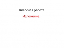 Презентация по русскому языку на тему Учимся писать изложение