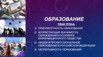 Презентация по обществознанию на тему Образование (8 класс)