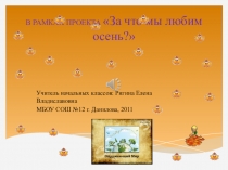 Презентация проекта по окружающему миру осень 2 класс
