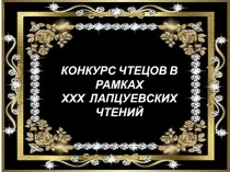 Конкурс чтецов в рамках Ххх ЛапцуевСких чтений