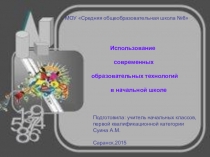 Использование современных образовательных технологий в начальной школе