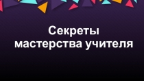 Методическая разработка: Секреты мастерства учителя