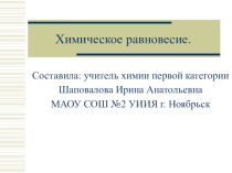 Презентация по химии на тему Химическое равновесие (9 класс)