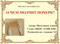Исследовательская работа по русскому языку О чем молчит почерк