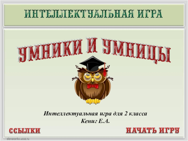 Умники и умницы. Игра для 2 класса