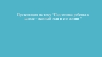 “Подготовка ребенка к школе – важный этап в его жизни “