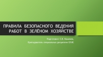 Презентация по дисциплине ОП.03 Охрана труда на тему Охрана труда в зелёном хозяйстве