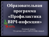 Видеопрезентация СПИД - болезнь века!