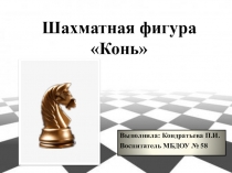 Презентация: Шахматная фигура Конь