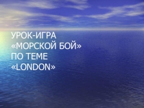 Презентация по английскому языку на тему London