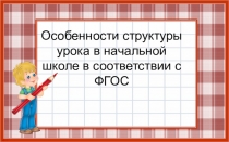 Презентация Структура современного урока в начальных классах